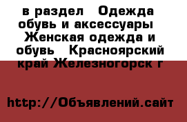  в раздел : Одежда, обувь и аксессуары » Женская одежда и обувь . Красноярский край,Железногорск г.